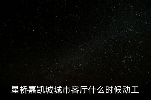 星橋嘉凱城城市客廳什么時(shí)候動工