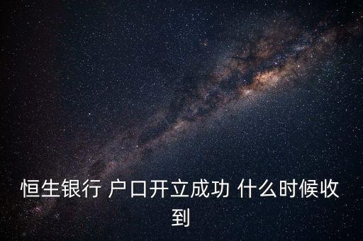 恒生什么時候罰款，當時沒交開了罰單又沒什么機會去香港罰款在內(nèi)地恒生銀行繳費