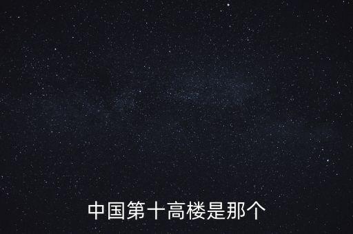 廣州西塔90層是什么，中國(guó)第十高樓是那個(gè)