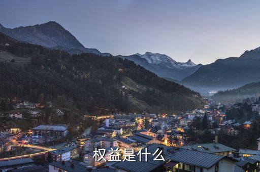 實(shí)益權(quán)益是什么意思，權(quán)益是什么