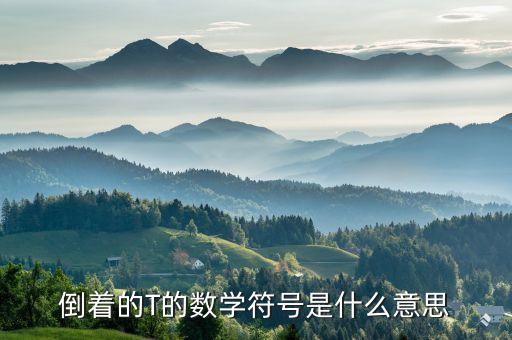什么是倒t，倒著的T的數(shù)學(xué)符號是什么意思