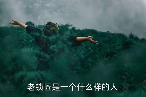 溫鐵軍是個什么樣的人，老鎖匠是一個什么樣的人