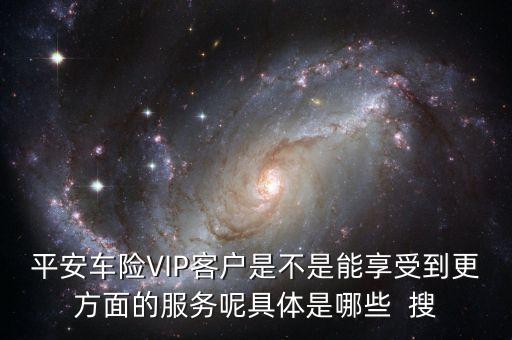 車險vlp客戶有什么好處，保險公司的VIP服務(wù)真的有價值嗎