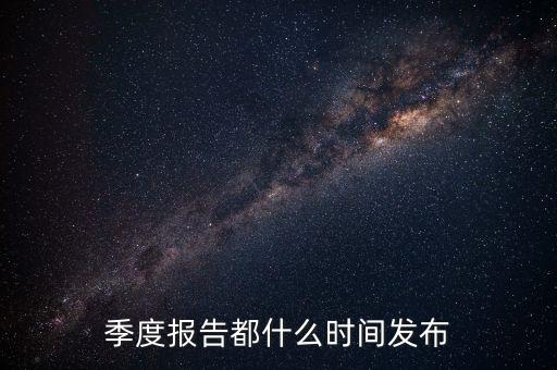 三星電氣2015年三季報(bào)什么時(shí)候出，3季度的報(bào)表什么時(shí)候公布