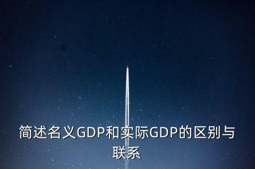 為什么要計算實際gdp，為什么要計算實際GDP