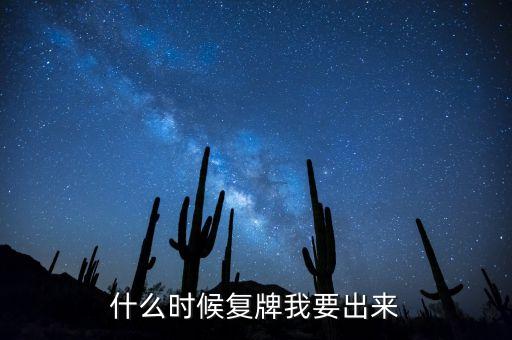 002228什么時候能復(fù)牌，錫業(yè)股份什么時候復(fù)牌
