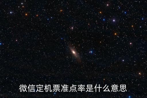 飛機(jī)準(zhǔn)點率意味著什么，飛機(jī)準(zhǔn)點率40什么概念有沒有可能準(zhǔn)點到是不是很大可能性延