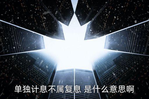 什么叫不算復(fù)利，不計(jì)復(fù)利是什么意思