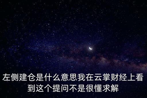 左則建倉(cāng)什么意思，左側(cè)建倉(cāng)是什么意思