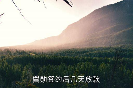 翼勛簽約放款什么時候，在翼勛貸款了前天簽約的說好今天下款可是一直沒有