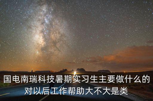 國(guó)電南瑞做什么的，國(guó)電南瑞科技股份有限公司怎么樣
