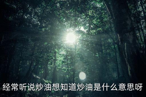 地下炒油什么意思，地下油是什么