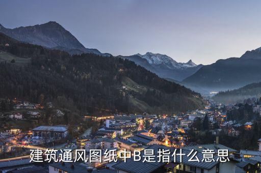 通福b是什么，建筑通風(fēng)圖紙中B是指什么意思