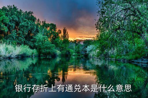 存折上密保通兌是什么意思，銀行存折上有通兌本是什么意思