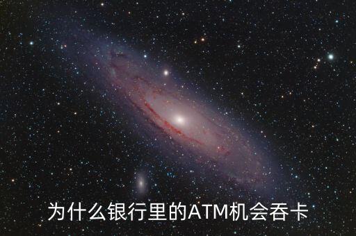 atm機(jī)為什么吞卡，請(qǐng)問銀行的ATM的自動(dòng)吞卡原理是什么