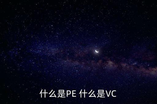 什么是vc股東，VC 資本市場里面的VC是什么意思