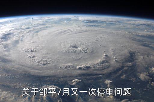 鄒平齊星電廠為什么停，為什么山東省鄒平縣 每天都分時段停電 老百姓連奧運(yùn)會也看不了嗎