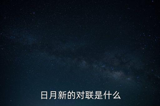 新對什么，日月新的對聯(lián)是什么