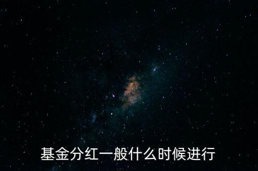 星石基金什么時(shí)候分紅，基金一般什么時(shí)分紅