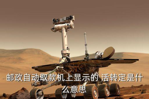 活轉(zhuǎn)定是什么意思，剛才工商銀行 發(fā)手機短信 說我卡支出700 有個活轉(zhuǎn)定 請問 活轉(zhuǎn)定