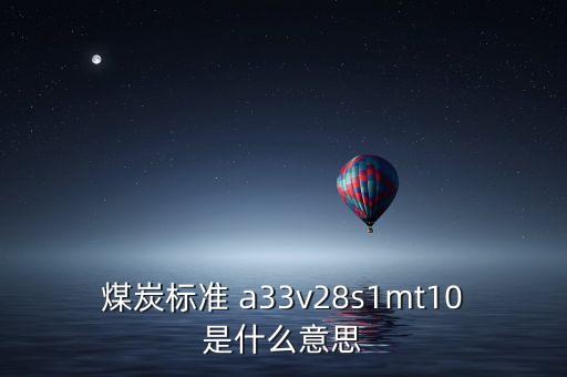 越南煤炭11a是什么意思，越南煤 宏基 10B2灰份 27和11A灰份 32 低位發(fā)熱量能