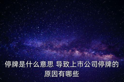 潤天智為什么停牌了，此股為何會停牌