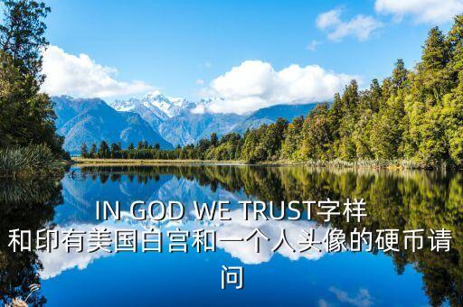 有白宮英文的金色幣是什么，IN GOD WE TRUST字樣和印有美國白宮和一個(gè)人頭像的硬幣請問