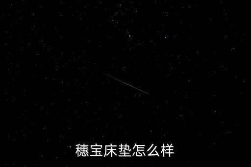 穗寶床墊甲醛超標(biāo)是什么型號(hào)，穗寶床墊怎么樣