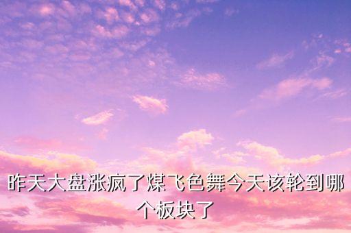 股市煤飛色舞代表什么，煤飛色舞指什么生肖