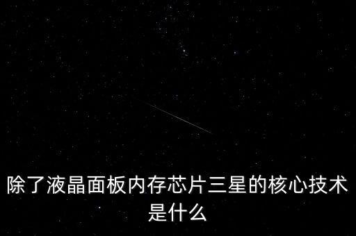 三星有什么核心技術(shù)，三星手機(jī)有沒(méi)有什么核心技術(shù) 比如現(xiàn)在流行蓋世 note系列 蘋果手機(jī)呢