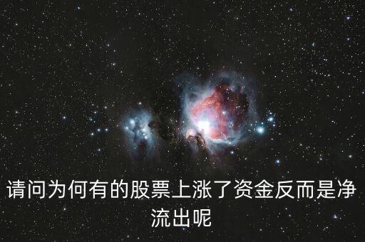 為什么股票漲主力凈流出多，為什么主力資金大量流出股價會大漲