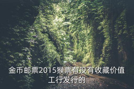 工行800多一套猴票是什么概念，今年工商銀行發(fā)行的猴票能升值嗎