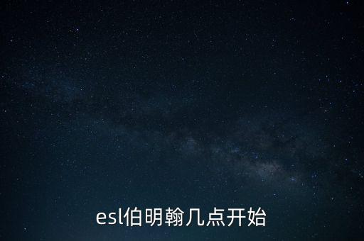伯明翰什么時候復盤，復盤大師里用的是什么時間