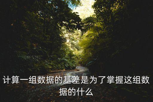 為什么存在基差，計算一組數(shù)據(jù)的基差是為了掌握這組數(shù)據(jù)的什么