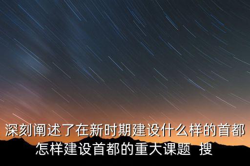 疏解北京非首都功能是什么意思，什么叫非首都功能