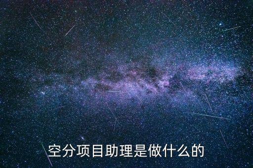 什么是空分項(xiàng)目，什么是空分