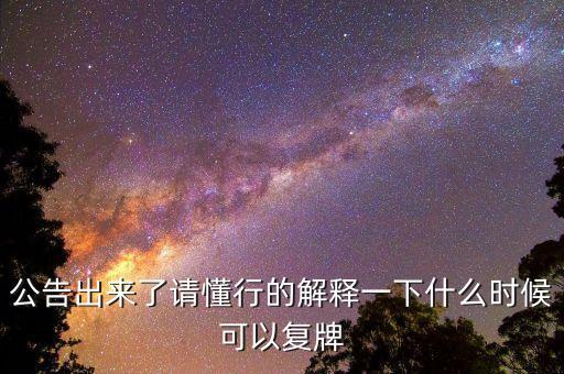 02309什么時候復牌，公告出來了請懂行的解釋一下什么時候可以復牌