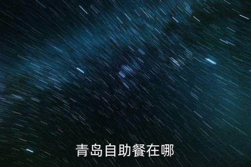 香江12號(hào)重組上會(huì)什么意思，青島自助餐在哪