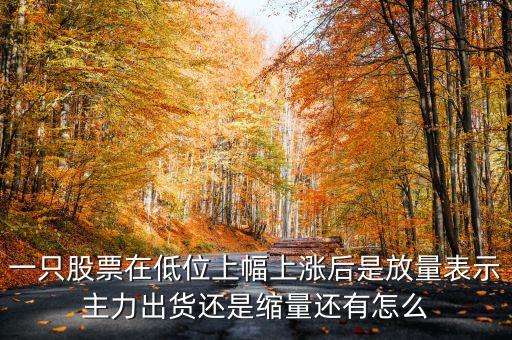 低位放量上漲上龍虎榜意味著什么，股票底部放量是什么意思 底部放量上漲是真的嗎