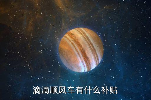順風(fēng)車智能補(bǔ)貼什么意思，逐次補(bǔ)償模式或全補(bǔ)償模式三種方式請(qǐng)問智能補(bǔ)償是什么意思