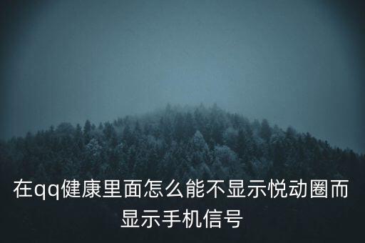 為什么悅動(dòng)圈有的不顯示設(shè)備，在qq健康里面怎么能不顯示悅動(dòng)圈而顯示手機(jī)信號(hào)