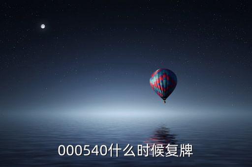 中天科技股票什么時(shí)候復(fù)牌，000560各位大神知道啥時(shí)候復(fù)牌