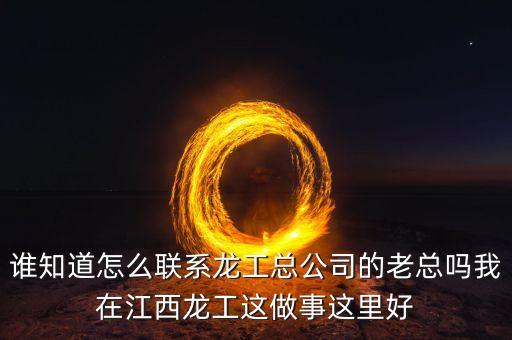龍工總裁為什么辭職，請問河南龍工現(xiàn)任總經(jīng)理是哪位