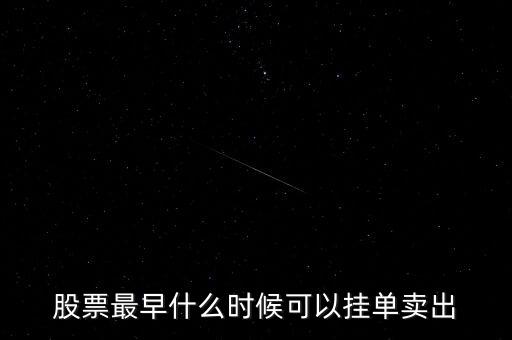 股票掛單買入什么時候可以提交，股票最早什么時候可以掛單賣出