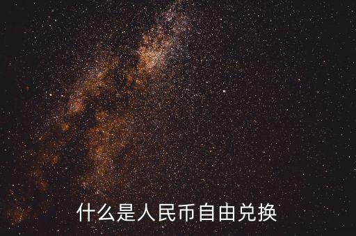 人民幣自由兌換是什么意思，上海自貿(mào)區(qū)人民幣自由兌換什么意思