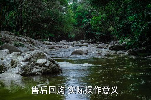 為什么要售后回購，回購是什么意思