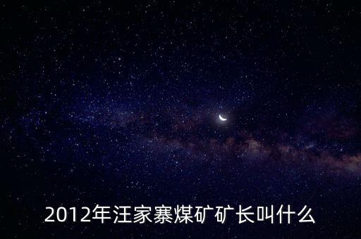 鹿臺山煤礦礦長叫什么，板集礦礦長是誰有人知道么急