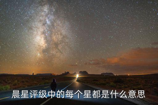 晨星評(píng)級(jí)是什么，穆迪惠譽(yù)標(biāo)普大公國(guó)際理柏晨星等等做評(píng)級(jí)的有什么區(qū)別