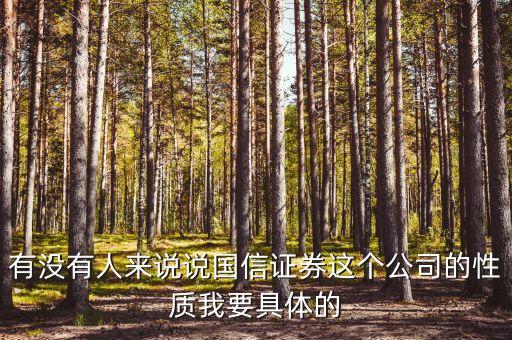 國信證券總裁什么級別，黎榮華在重慶國信證券擔(dān)任什么職務(wù)