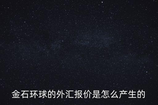 金石環(huán)球什么背景，金石環(huán)球的服務(wù)態(tài)度怎么樣